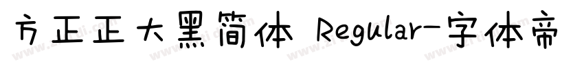 方正正大黑简体 Regular字体转换
